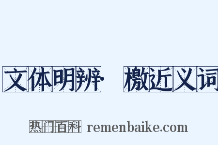 文体明辨·檄近义词是什么意思的图片